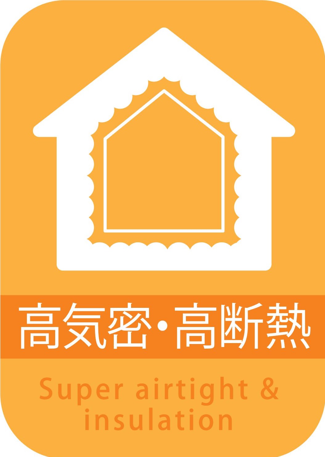 高気密・高断熱