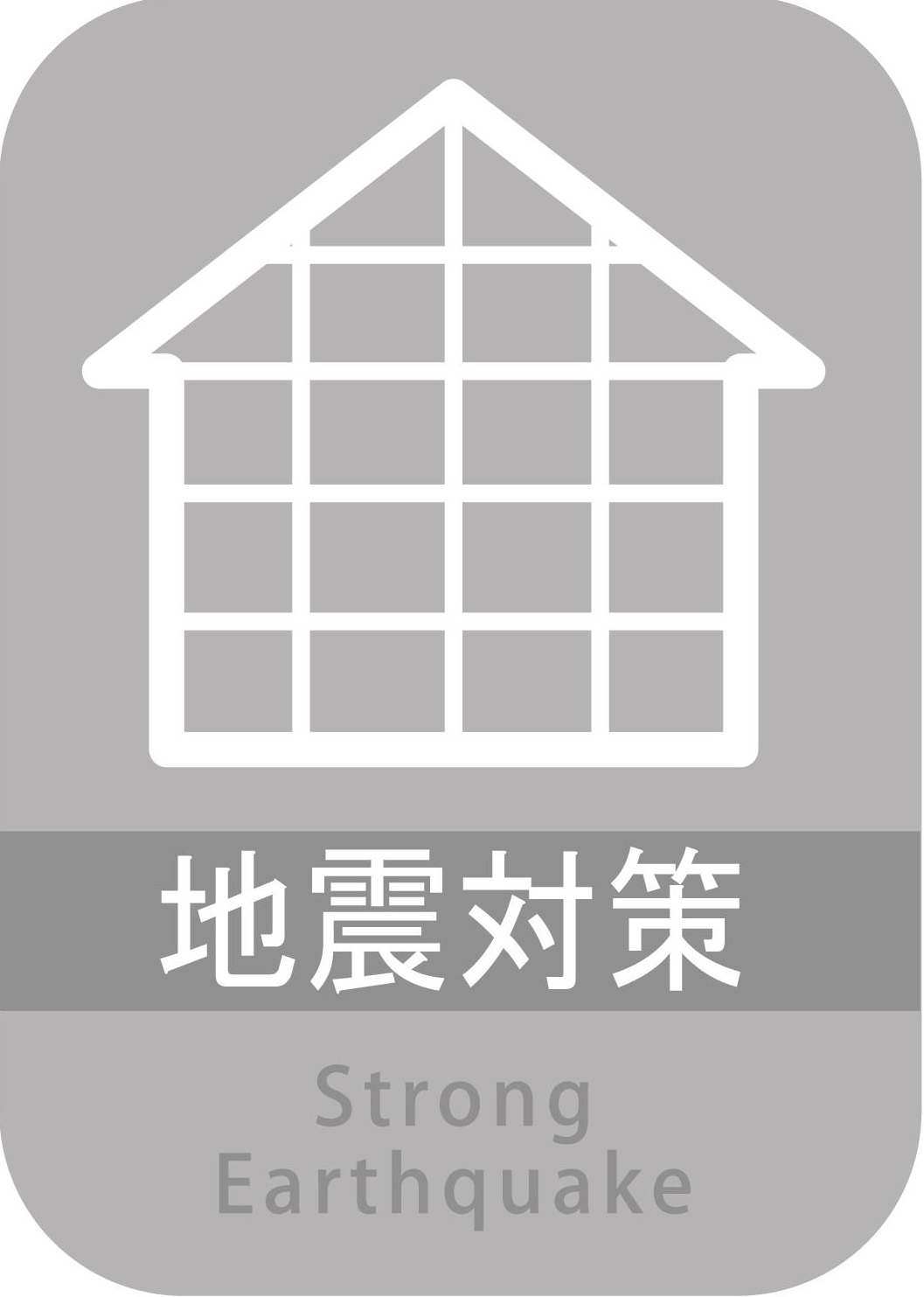 地震対策