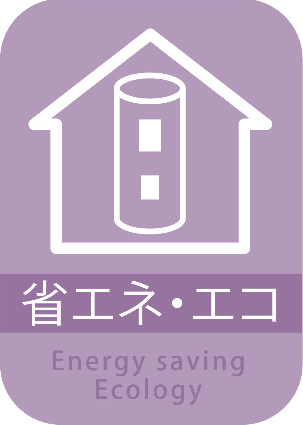 省エネ・エコ