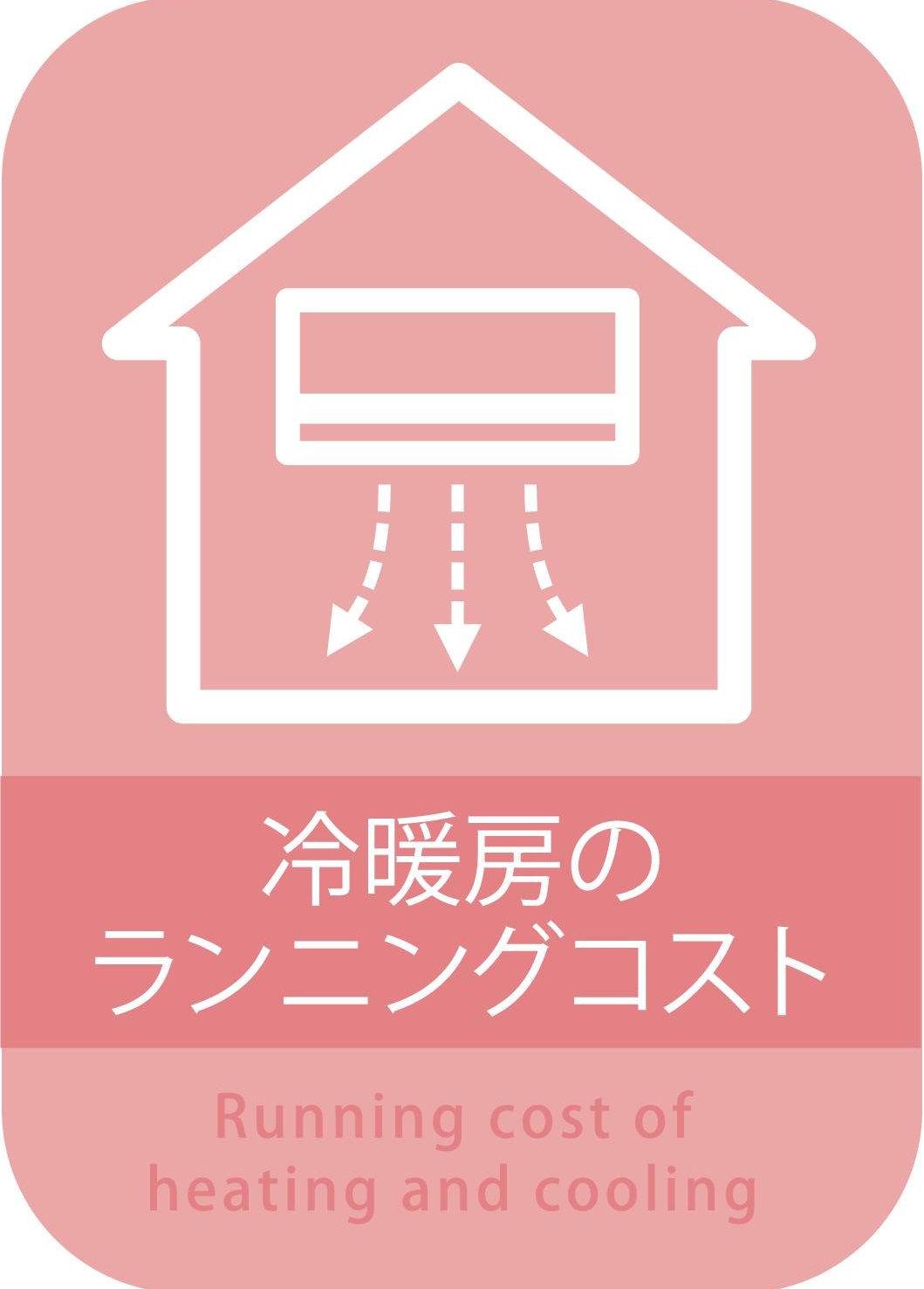 冷暖房のランニングコスト