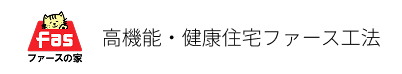 高機能・健康住宅ファース工法