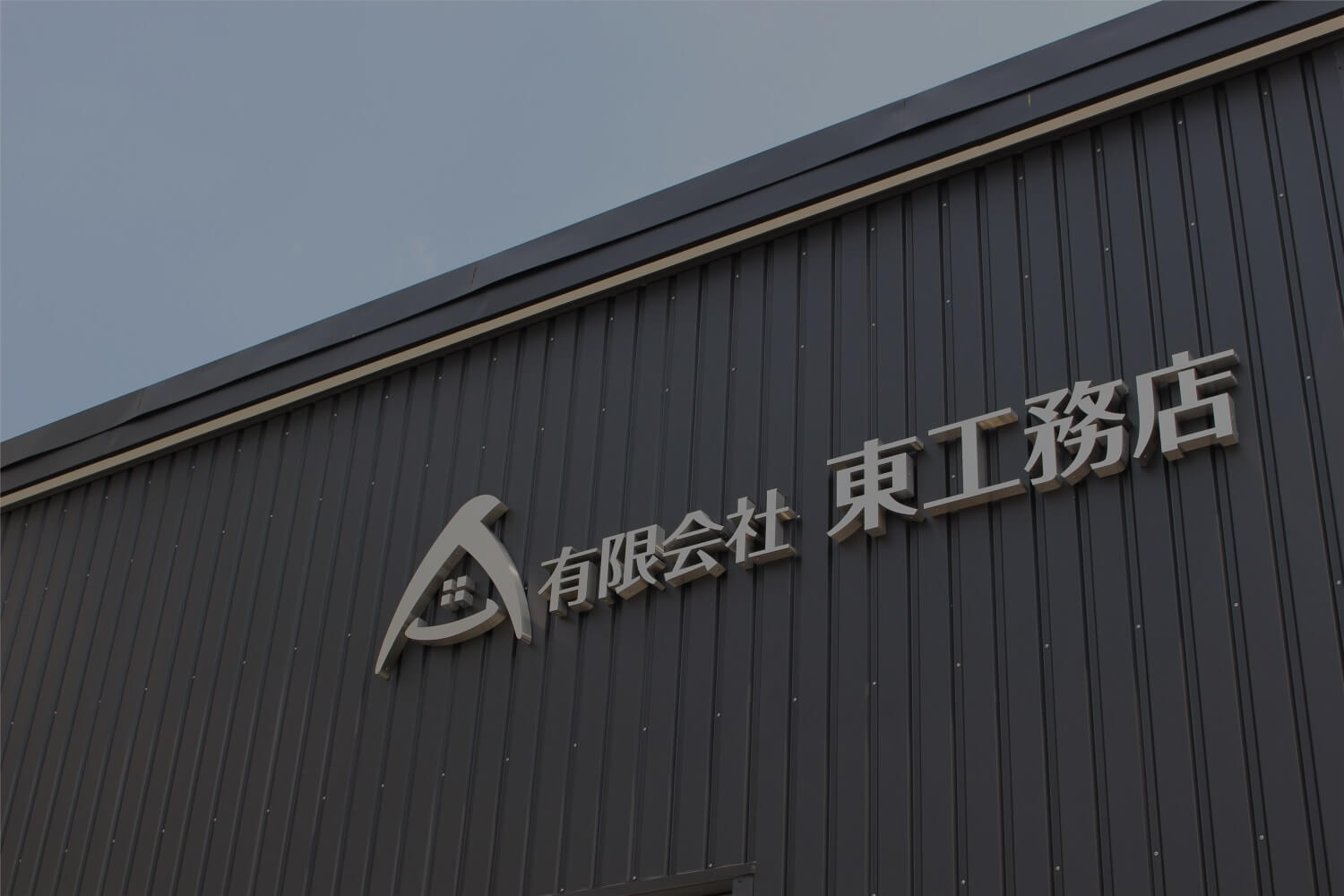 東工務店の家づくり