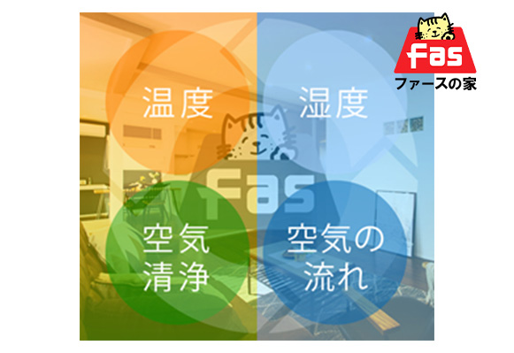 一年中快適で健康的な暮らしを実現