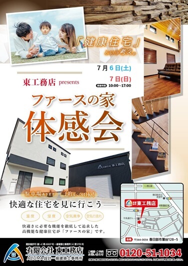 7月『ファースの家』体感会・リフォーム相談会のお知らせ